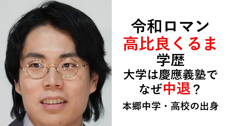 令和ロマン・高比良くるまの学歴（大学中退）