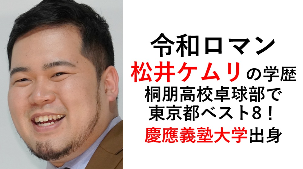 令和ロマン松井ケムリの学歴