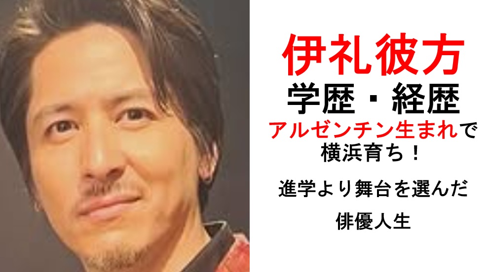伊礼彼方の学歴経歴