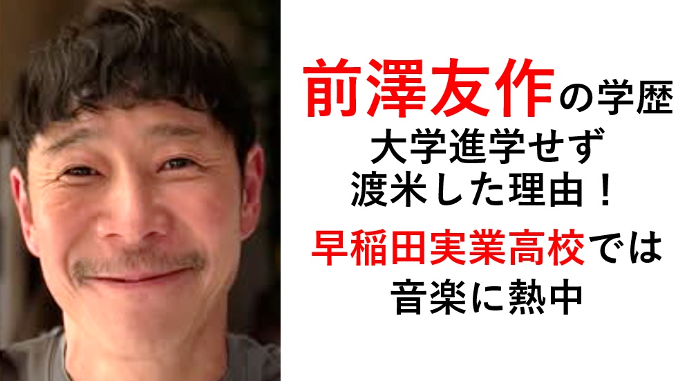 前澤友作の学歴