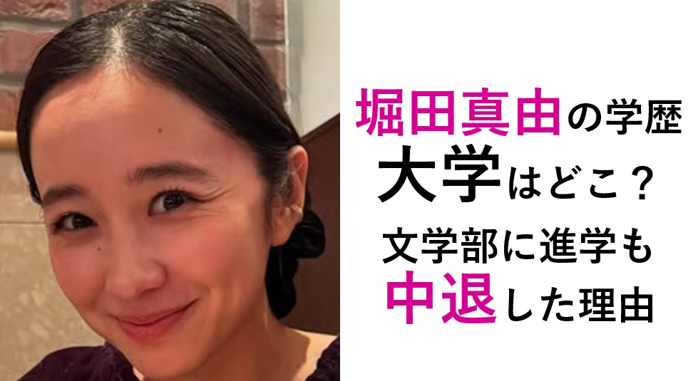 堀田真由の学歴・大学はどこ