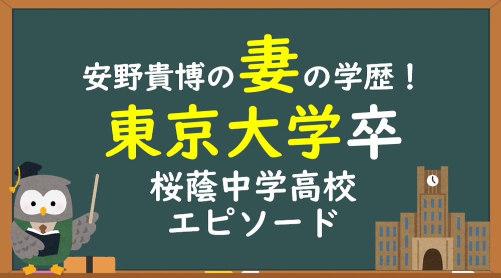 安野貴博の妻・黒岩里奈の学歴