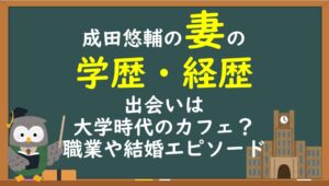 成田悠輔の妻の学歴・経歴