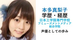 本多真梨子の学歴経歴