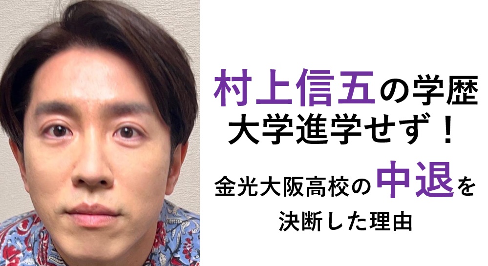 村上信五の学歴