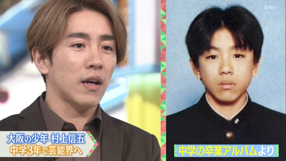 村上信五（中学時代）