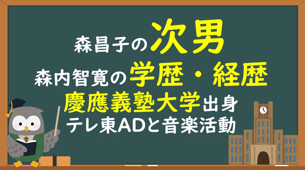森昌子さんの次男・森内智寛の学歴・経歴