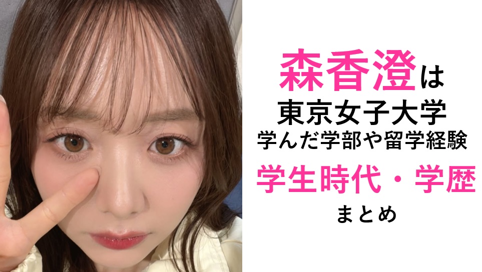 森香澄の学歴（大学）