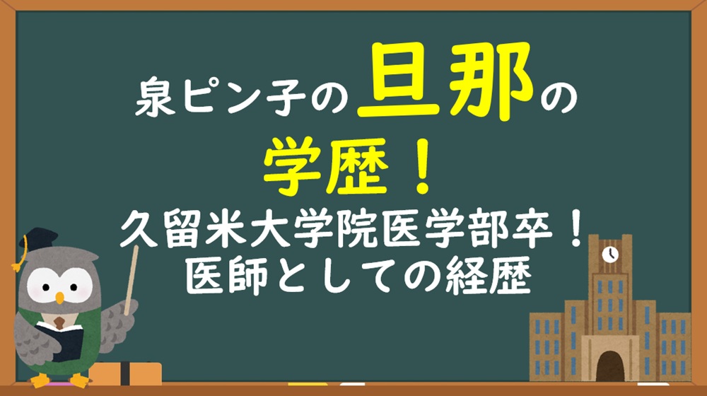 泉ピン子の旦那・武本憲重の学歴・経歴