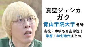 真空ジェシカ・ガクの大学・学歴