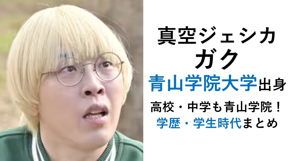 真空ジェシカ・ガクの大学・学歴