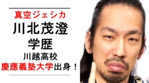 真空ジェシカ・川北の学歴(大学・高校・中学校・小学校)
