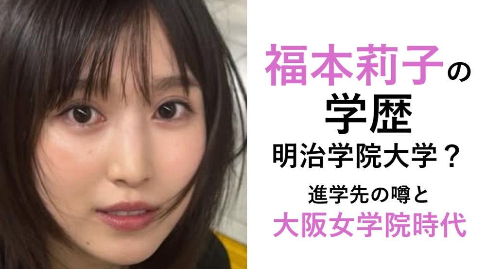 福本莉子の学歴や大学