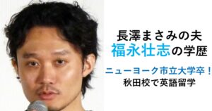 福永壮志の学歴