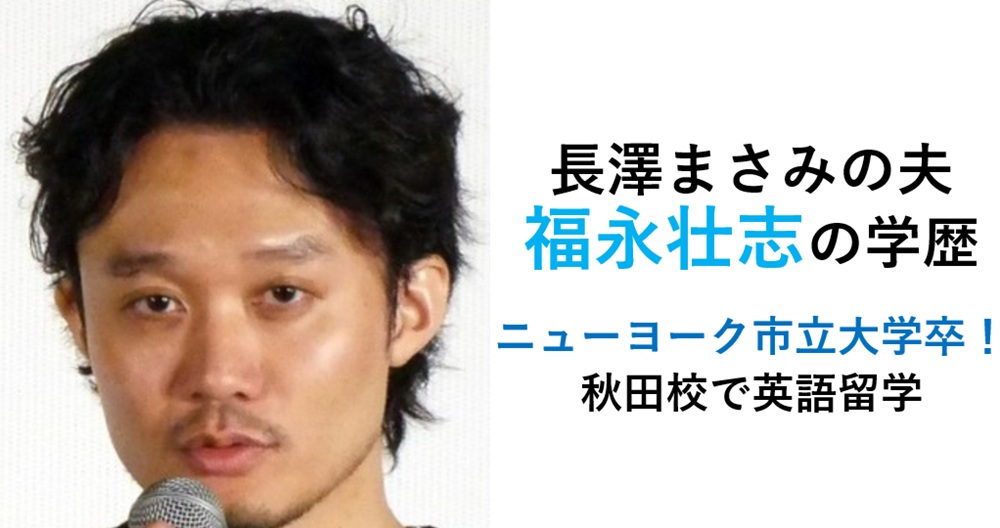 福永壮志の学歴