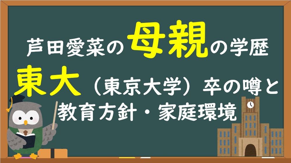 芦田愛菜の母親の学歴