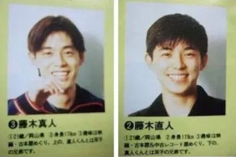 左（兄：藤木真人）右（弟：藤木直人）