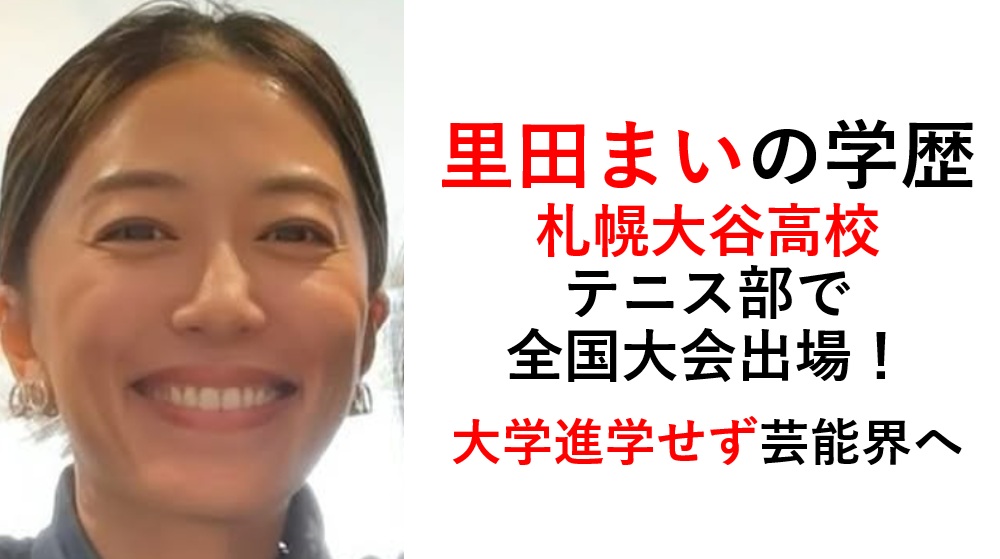 里田まい学歴