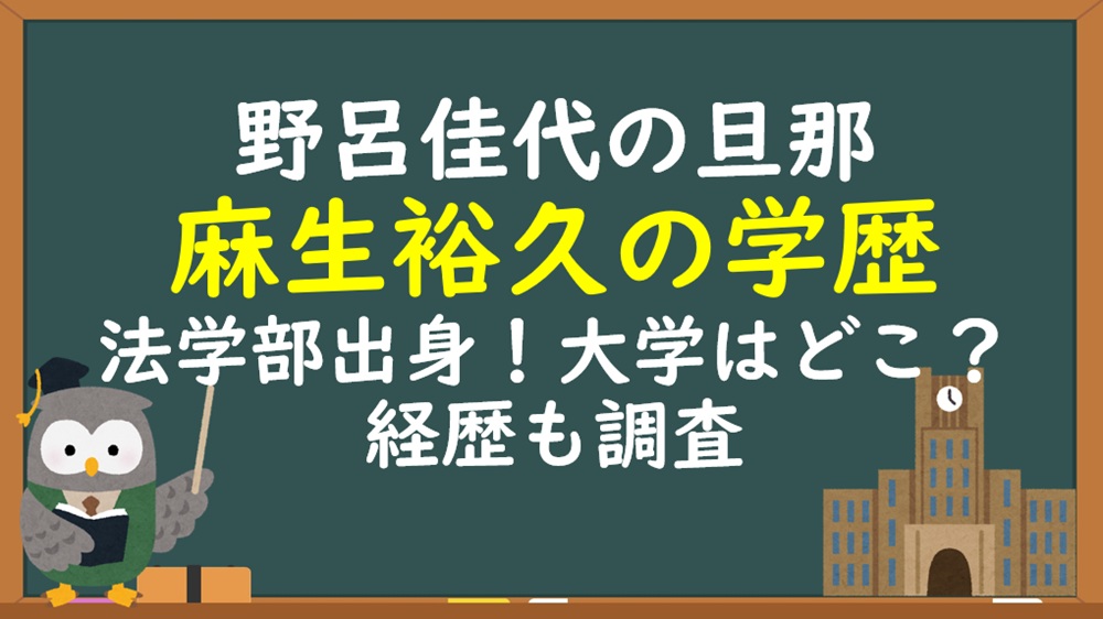 野呂佳代の夫（旦那）麻生裕久の学歴