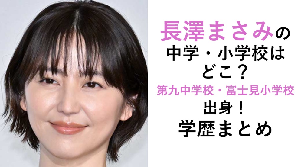 長澤まさみ学歴（大学・高校・中学校・小学校）