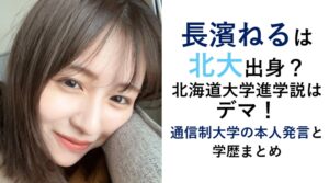 長濱ねる北大＆学歴