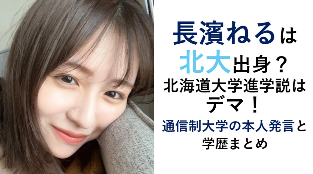 長濱ねる北大＆学歴