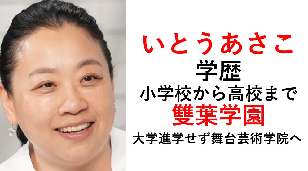 いとうあさこ学歴