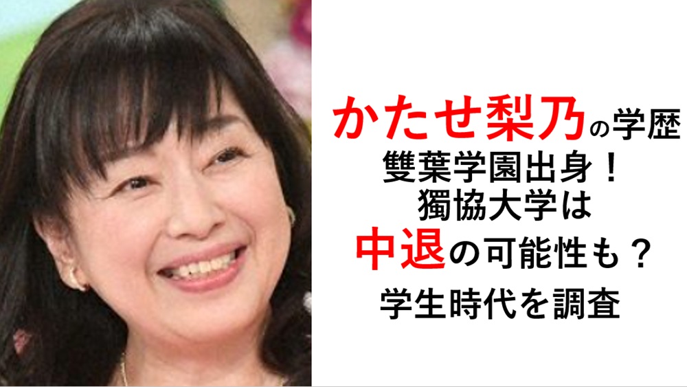 かたせ梨乃の学歴・経歴