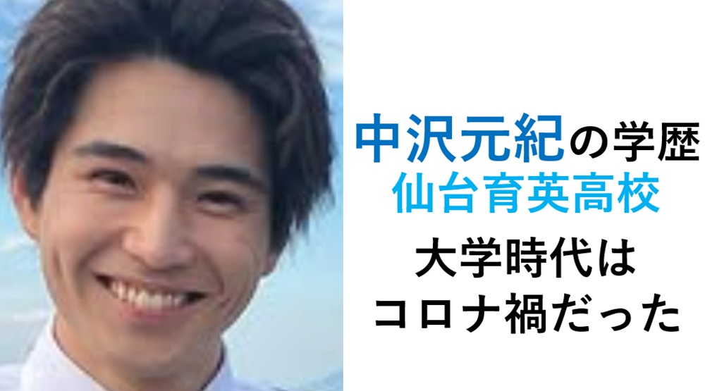 中沢元紀の学歴