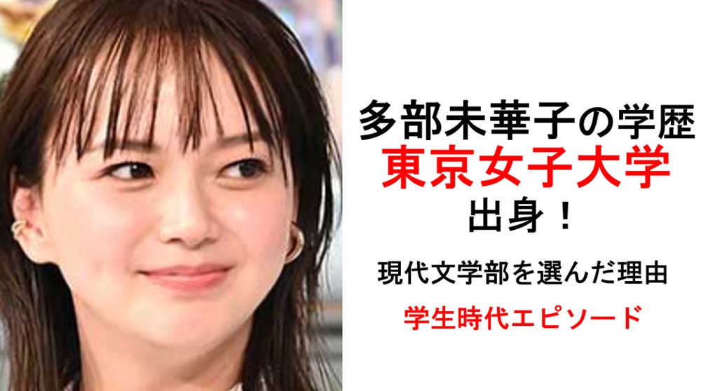多部未華子の学歴
