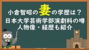 小倉智昭の妻の学歴