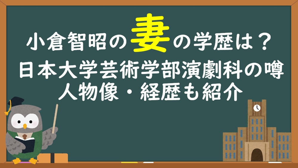 小倉智昭の妻の学歴