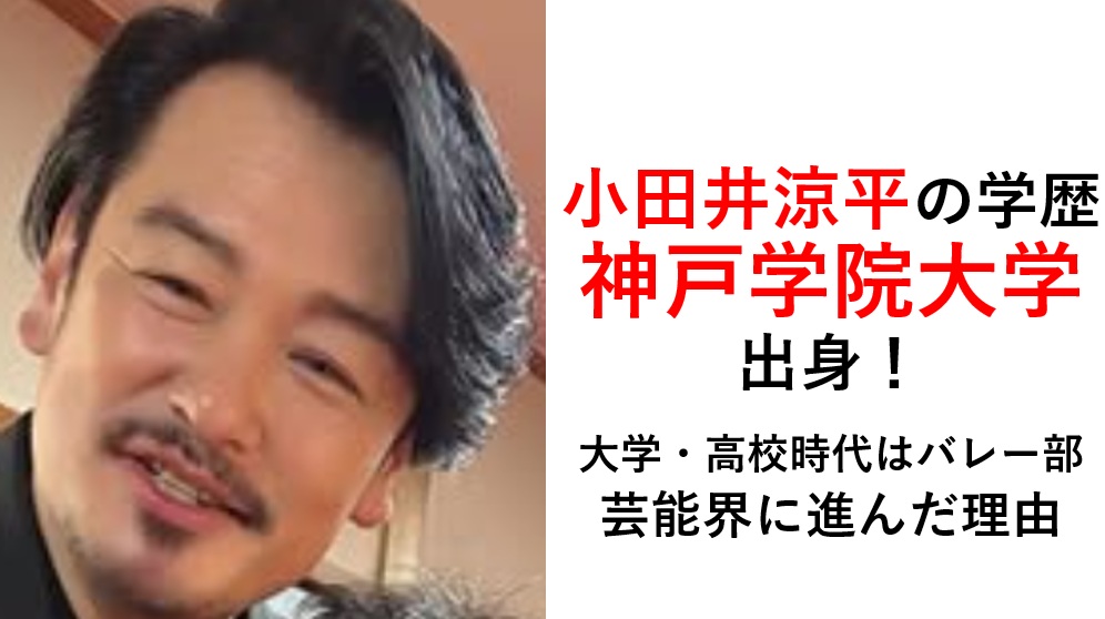 小田井涼平の学歴