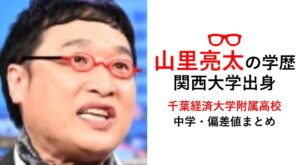 山里亮太の学歴