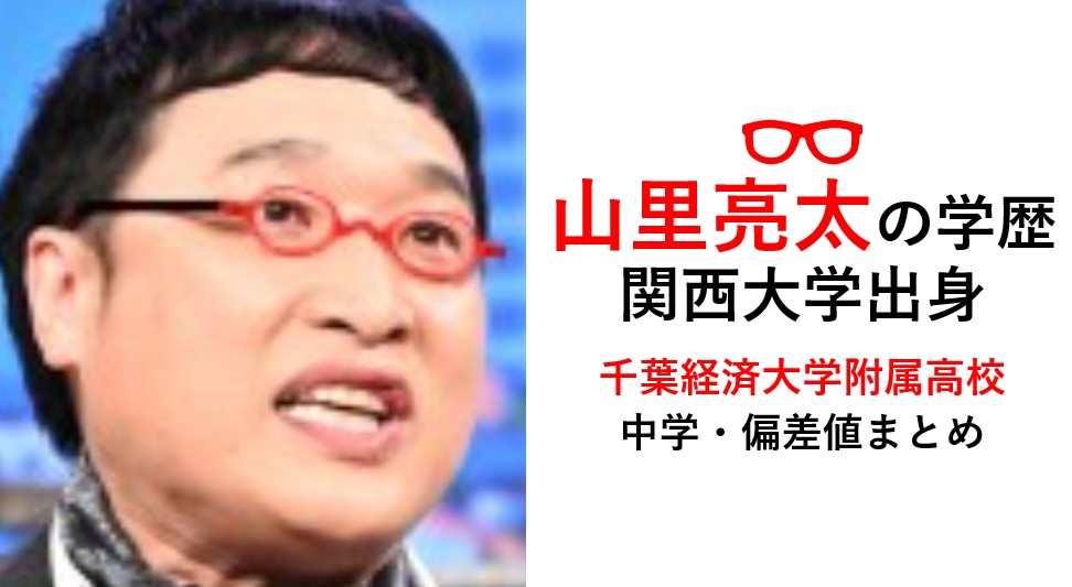 山里亮太の学歴