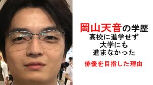 岡山天音の学歴