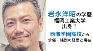 岩永洋昭の学歴