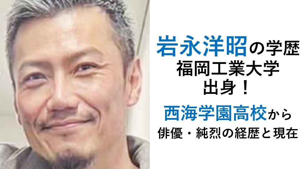 岩永洋昭の学歴