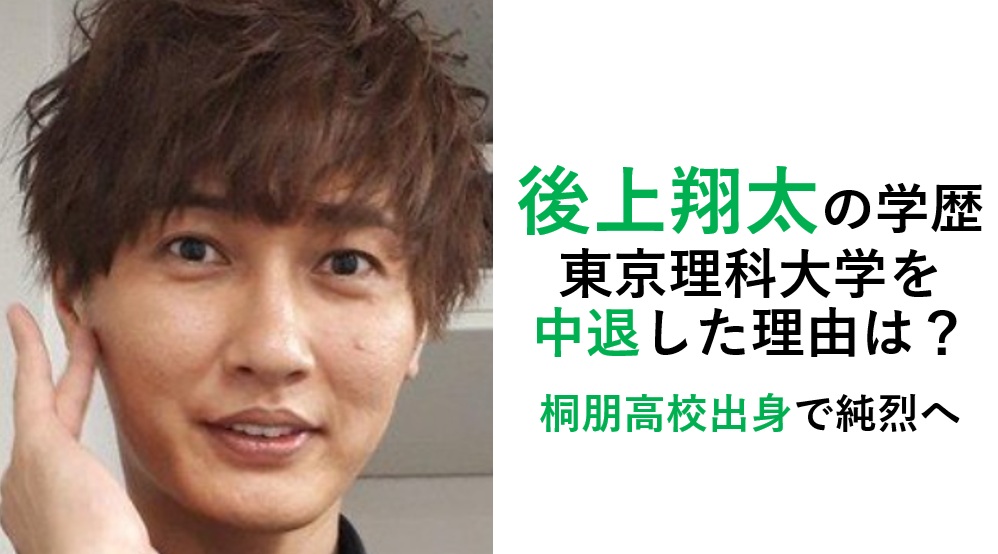 後上翔太の学歴
