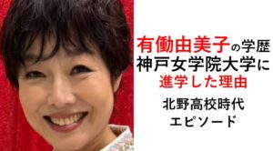 有働由美子の学歴