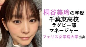 桐谷美玲の学歴