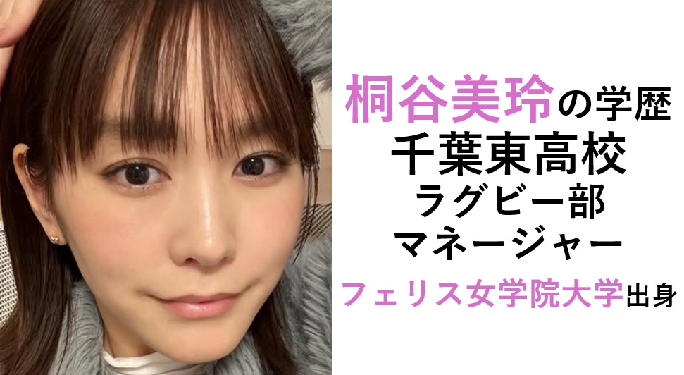 桐谷美玲の学歴