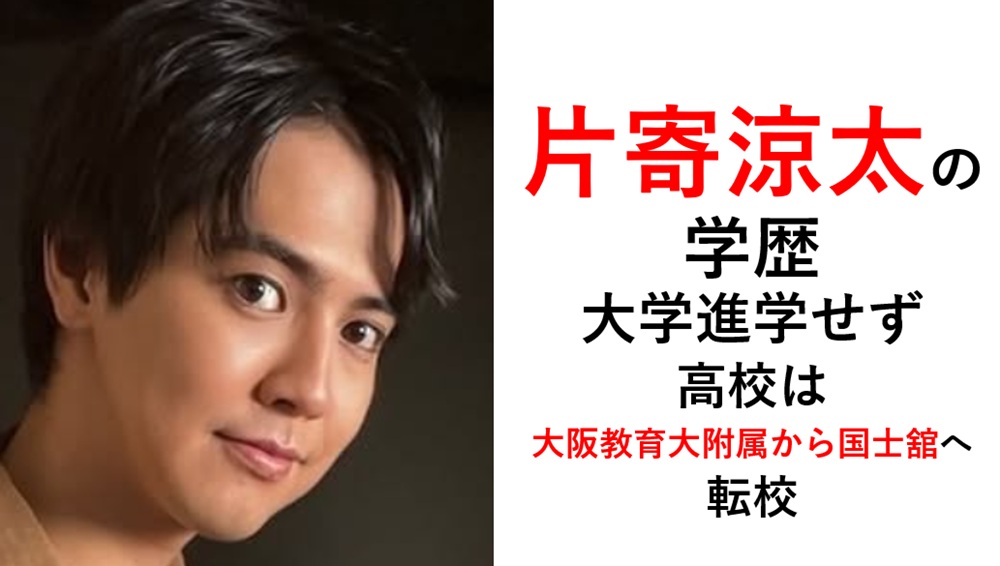 片寄涼太の学歴