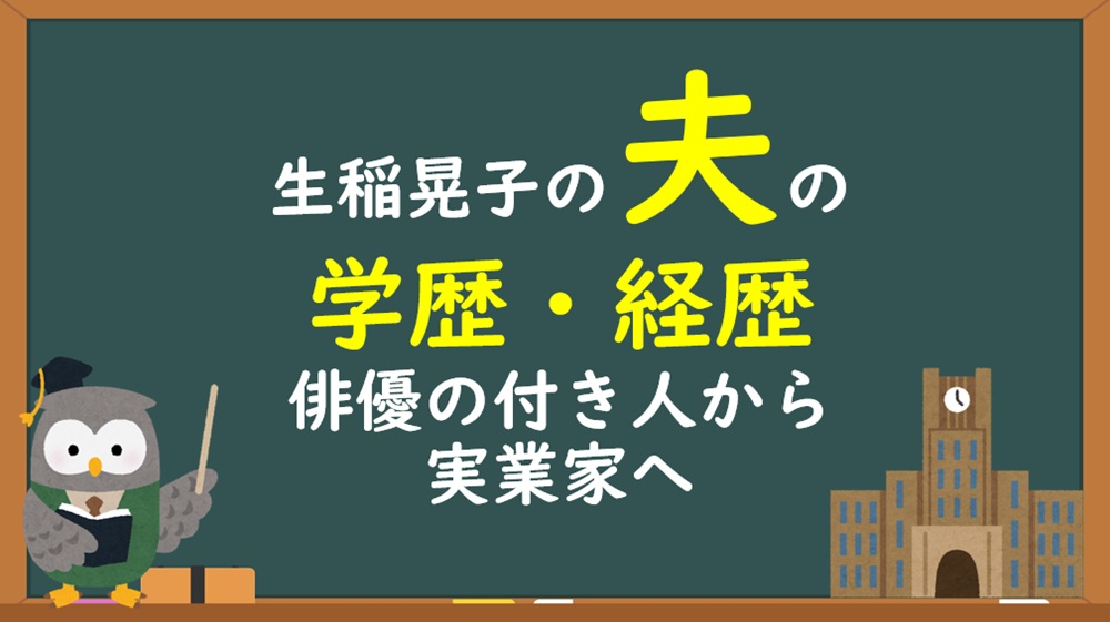 生稲晃子の夫・佐山智洋の学歴経歴
