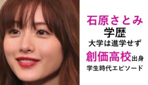 石原さとみ学歴