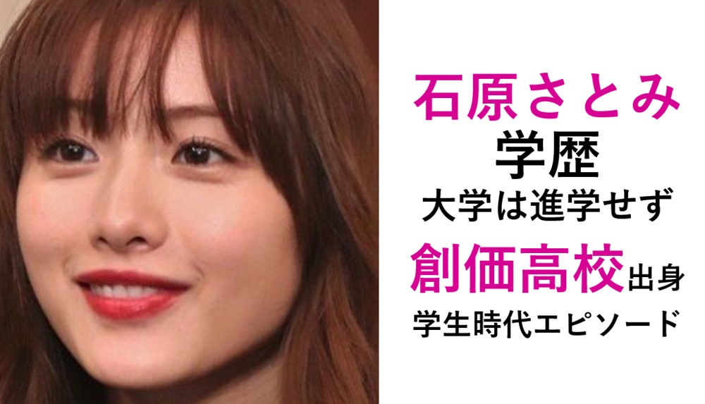 石原さとみ学歴