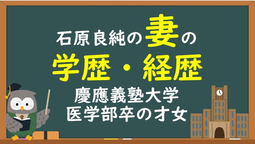 石原良純の妻・稲田幸子の学歴・経歴