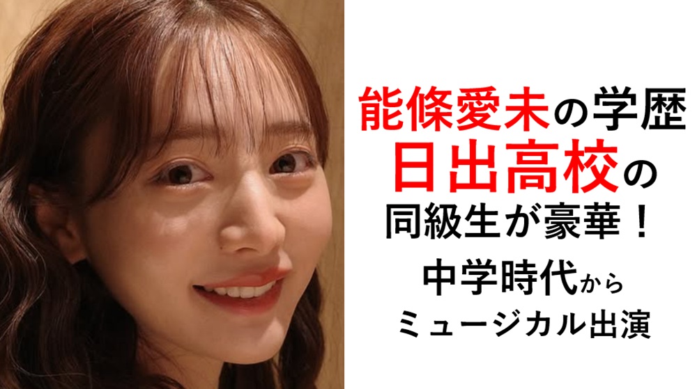 能條愛未の学歴