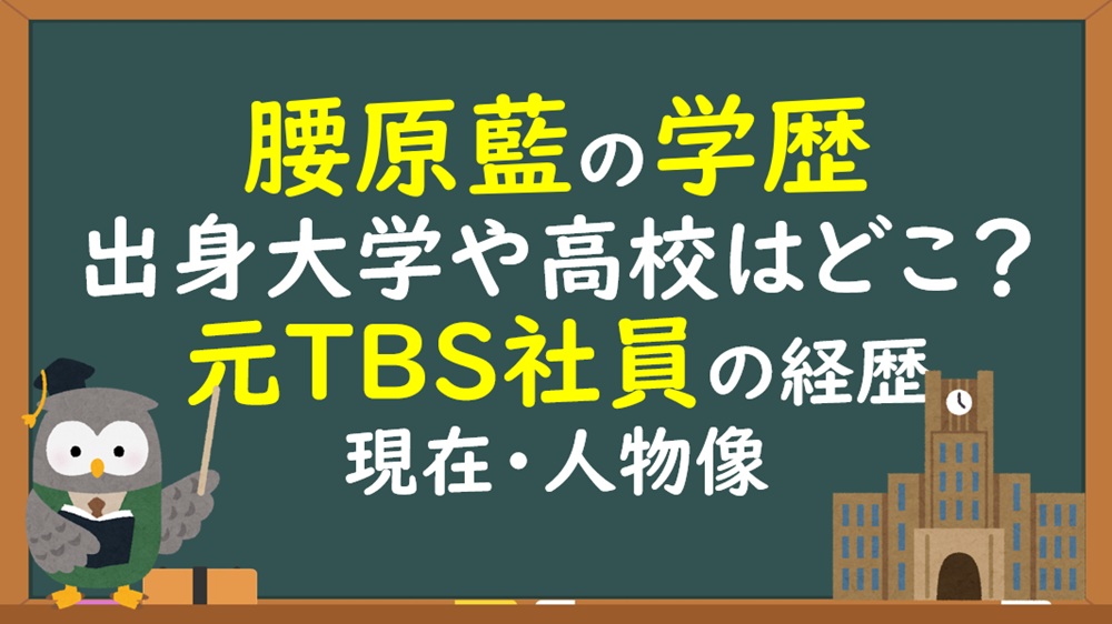 腰原藍の学歴