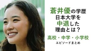 蒼井優の学歴